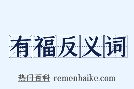 有福反义词是什么意思的图片